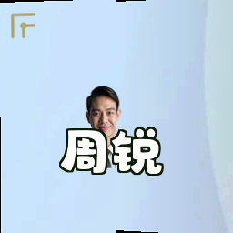 周锐